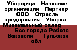 Уборщица › Название организации ­ Партнер, ООО › Отрасль предприятия ­ Уборка › Минимальный оклад ­ 14 000 - Все города Работа » Вакансии   . Тульская обл.